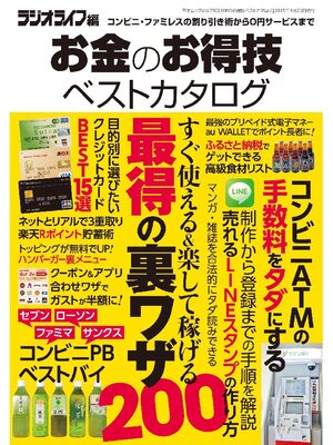 cover image of お金のお得技ベストカタログ